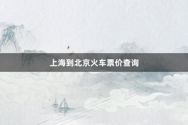 上海到北京火车票价查询