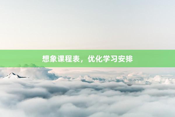 想象课程表，优化学习安排