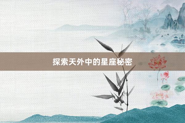 探索天外中的星座秘密