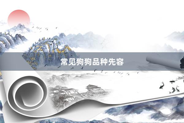 常见狗狗品种先容