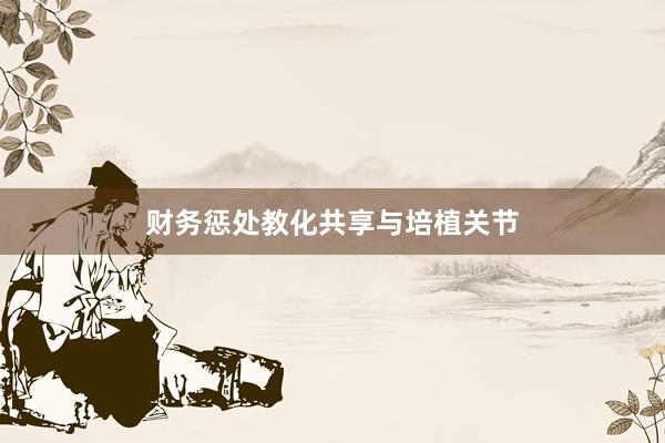 财务惩处教化共享与培植关节